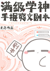 满级学神手握爽文剧本尤念