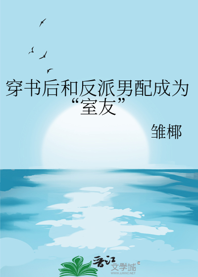 穿书后和反派成了兄弟