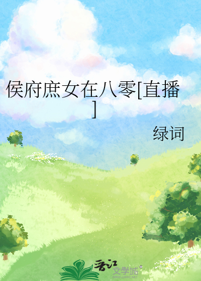 侯府庶媳奋斗记格格党