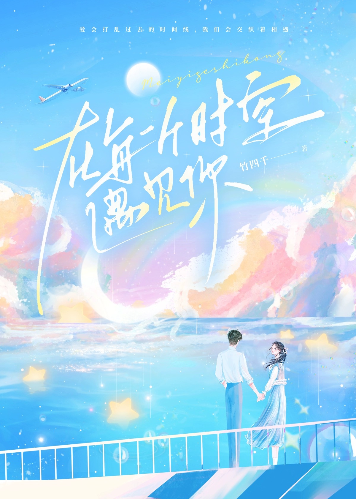 平时时空遇见你 在线播放