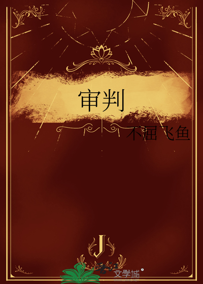 审判英文