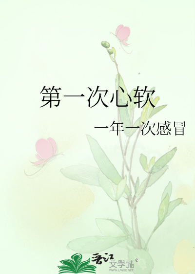 第一次感受到心痛