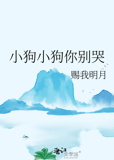 哭多了会变猪猪