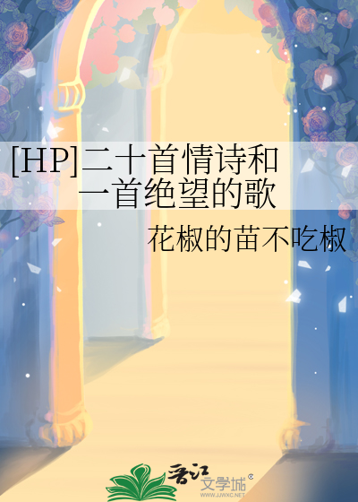 二十首情诗和一首绝望的歌 epub