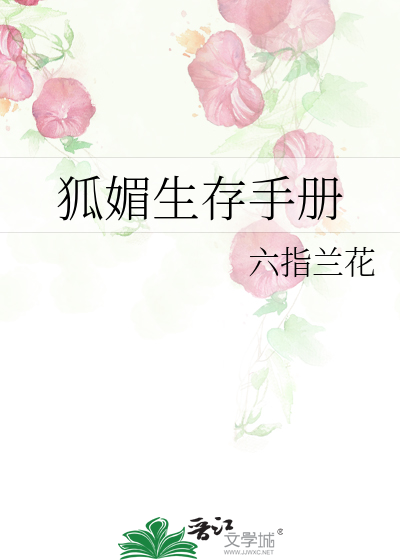 狐媚子游戏解说