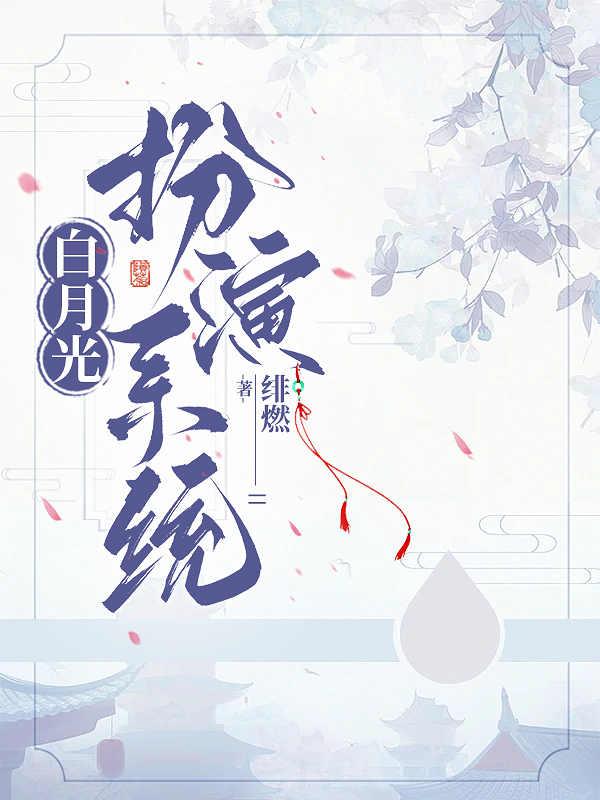白月光系统有cp吗
