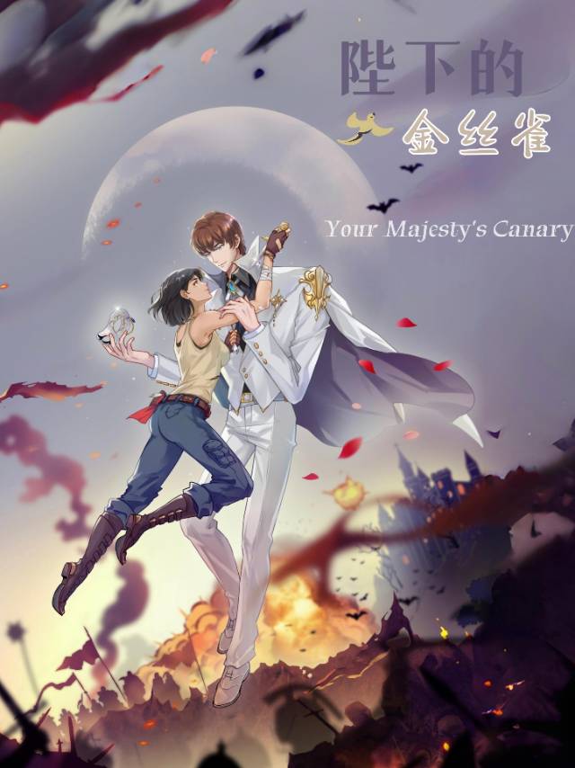陛下的笼中雀