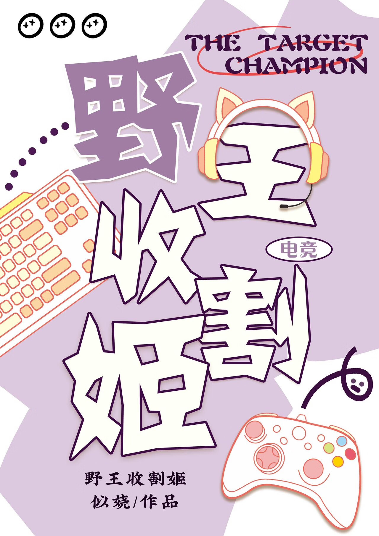 打野收割