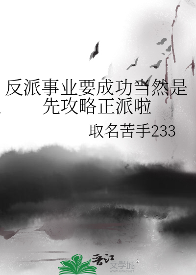 反派搞事业操作指南