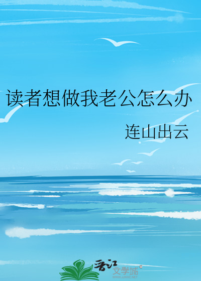 我想做老公不想怎么办