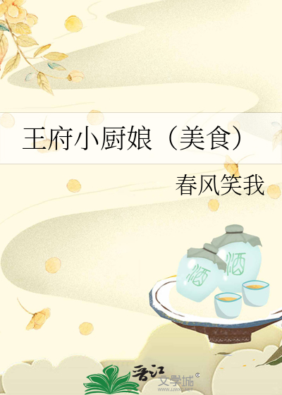 王府小厨娘笔趣阁