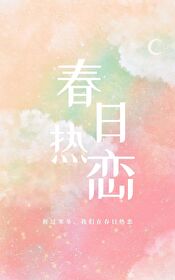 春日热恋舒盈最新更新内容推荐