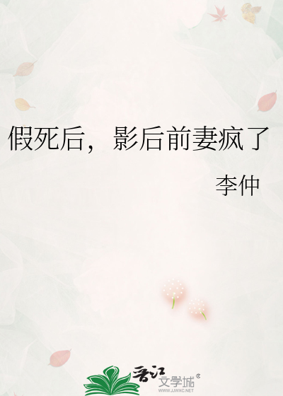 假死后影后前妻疯了gl免费阅读