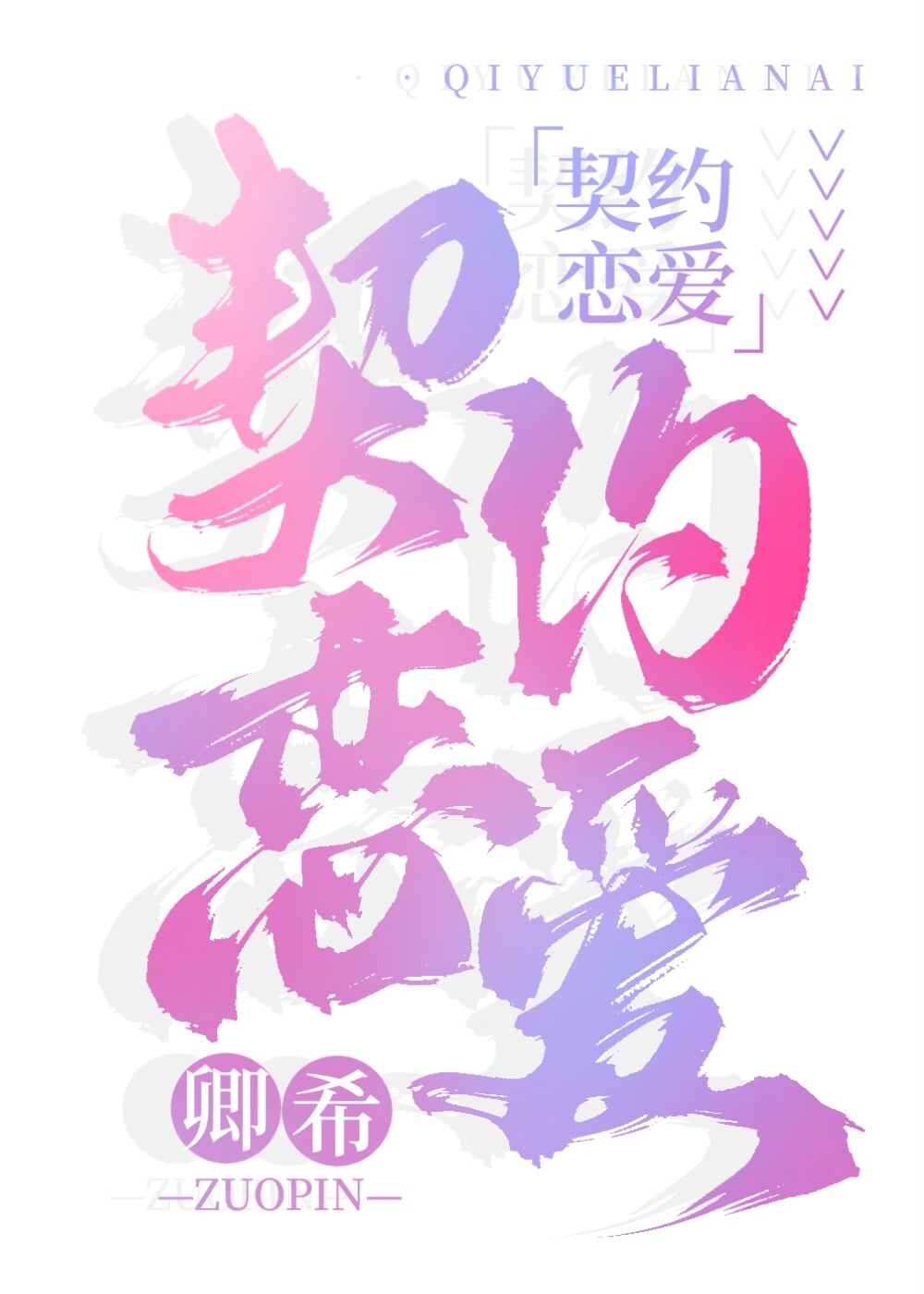 契约恋爱电视剧40集全