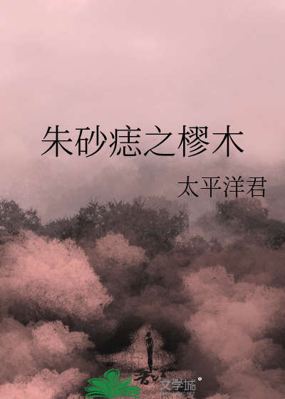 《朱砂痣》