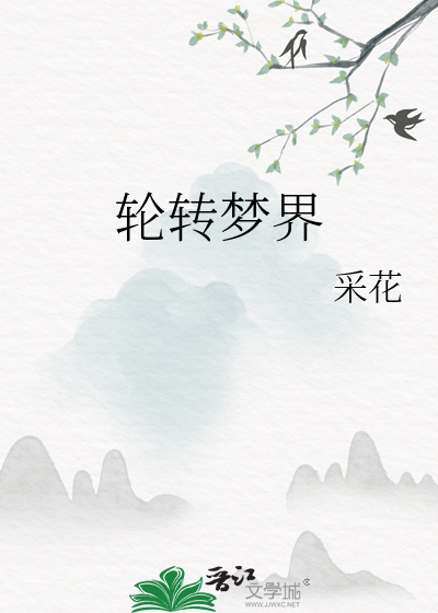 梦转轮回