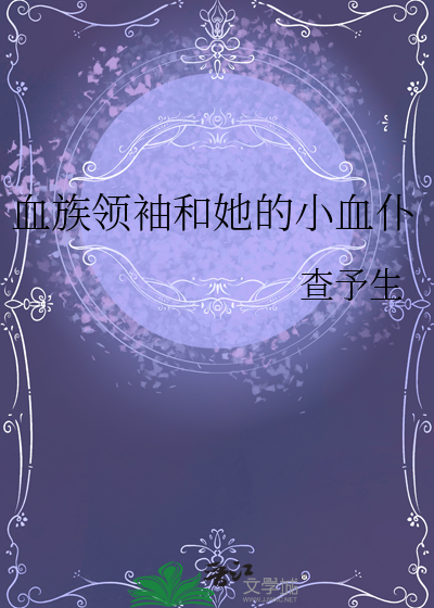 血族领袖和她的小血仆漫画