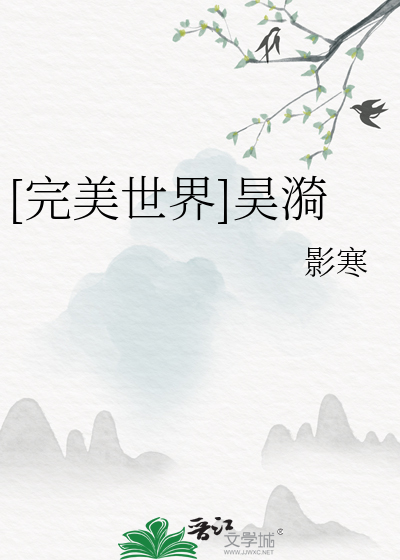 完美世界昊儿图片