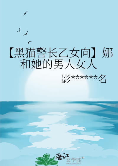 黑猫警长女化风波