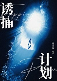 诱捕计划易次元