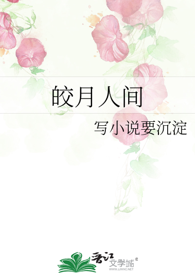 皎月百科