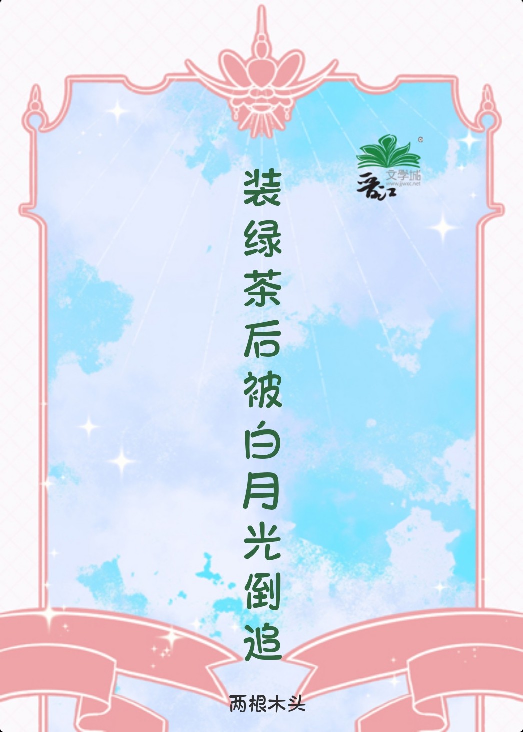 弯装直后白月光来倒追我免费阅读