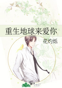 第一章重生地球