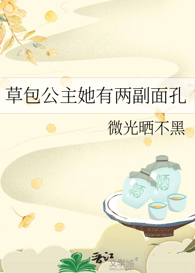 草包公主她有两副面孔小说