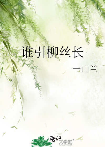 柳丝长的意思