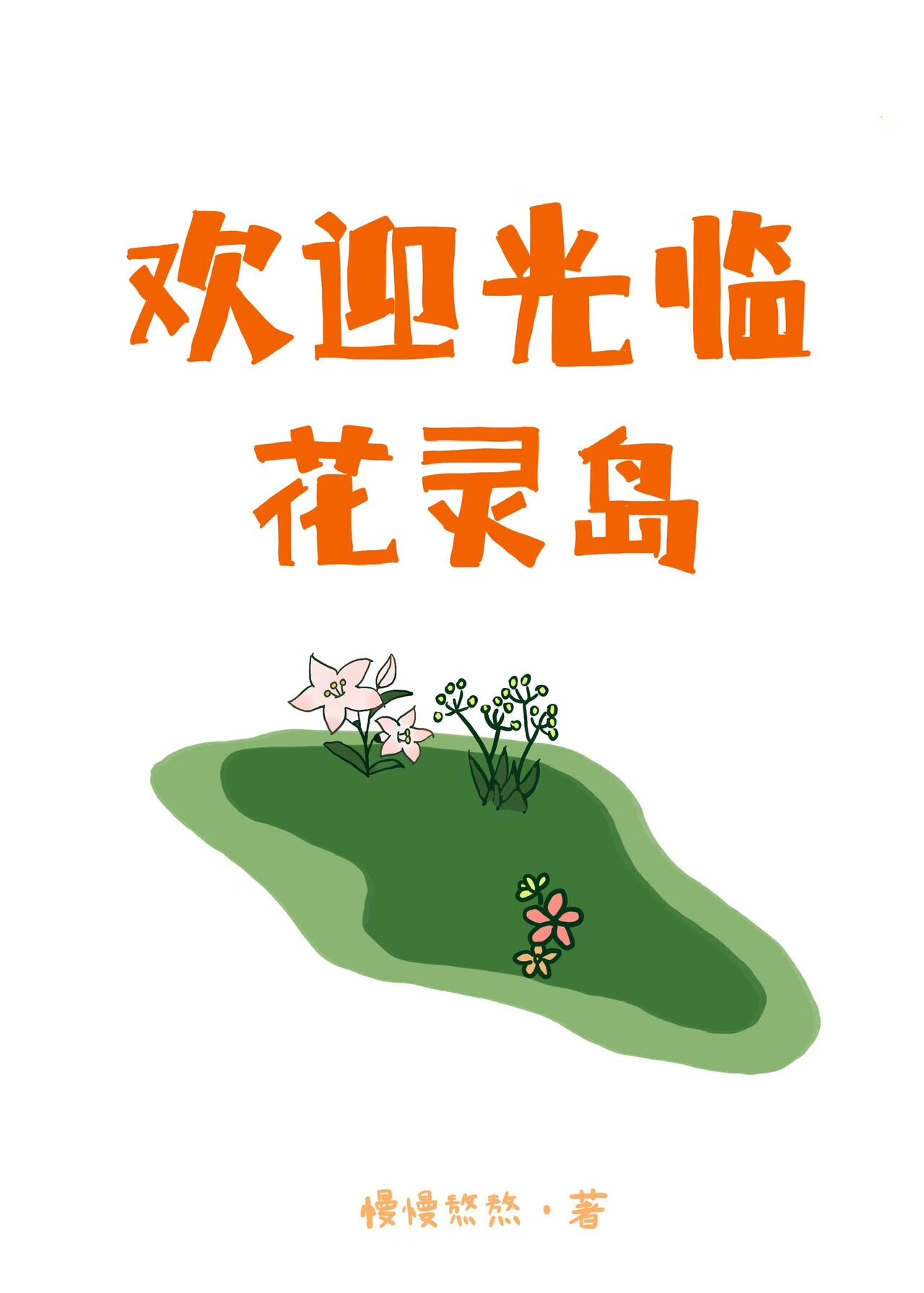 花灵图鉴