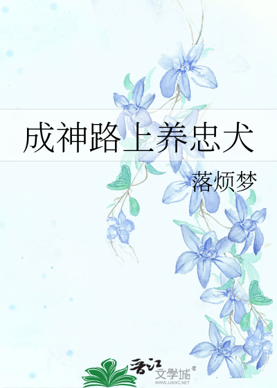 成神路上养忠犬是哪一集