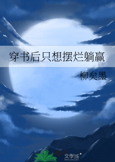 穿书后我只想当花瓶[娱乐圈