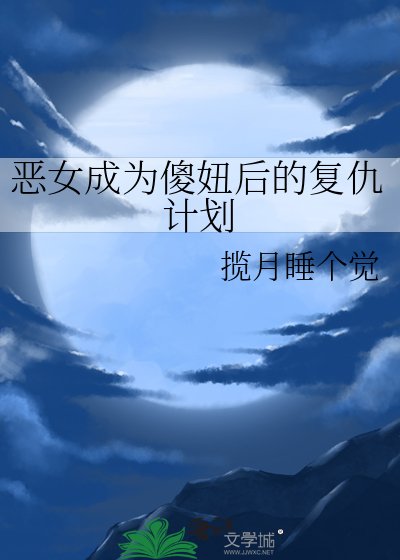 傻女制恶夫全集