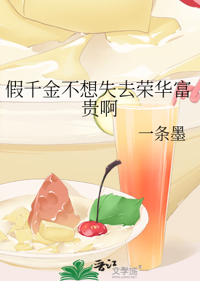 假千金不服