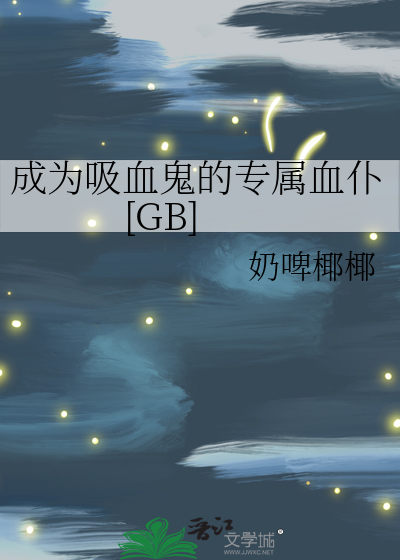 成为吸血鬼的你开始永恒的爱