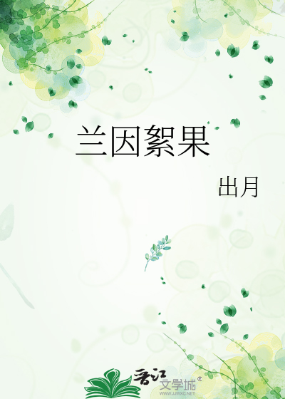 兰因絮果近义词