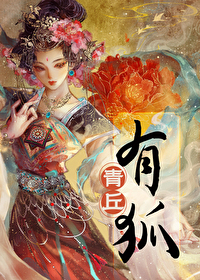 青丘有狐名曰九尾