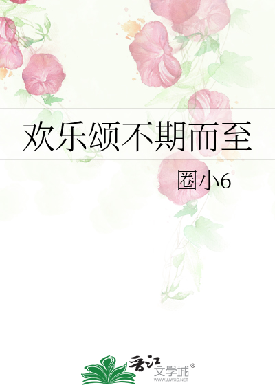 欢乐颂不期而至结局
