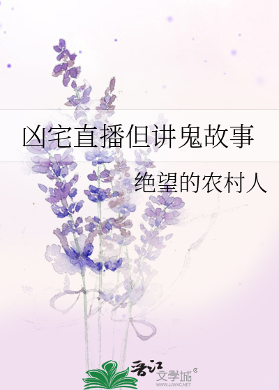 我直播讲鬼故事