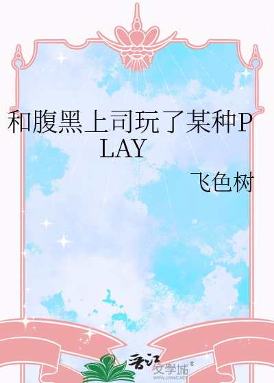 腹黑上司我要了在线观看电视剧第二季