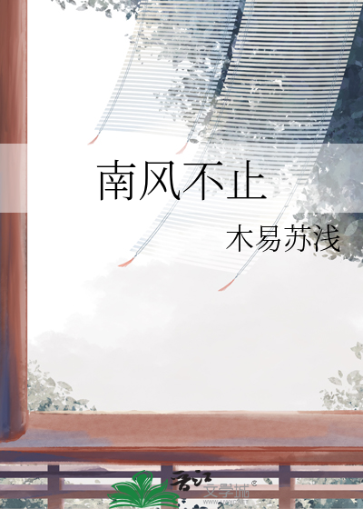 南风不竞没死