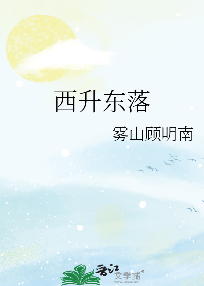 金星太阳西升东落