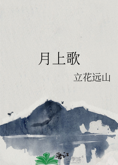 月上歌行演员表