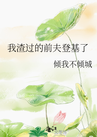 我渣过的前夫重生