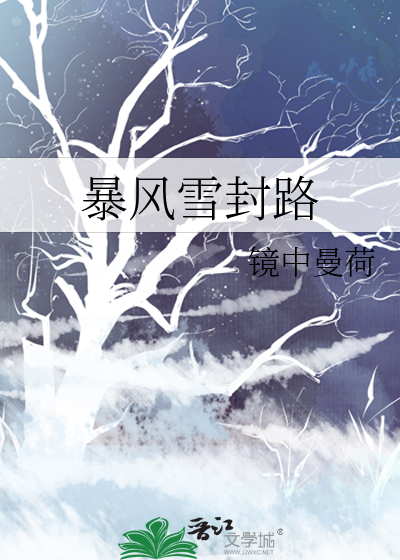 暴风雪持续时间
