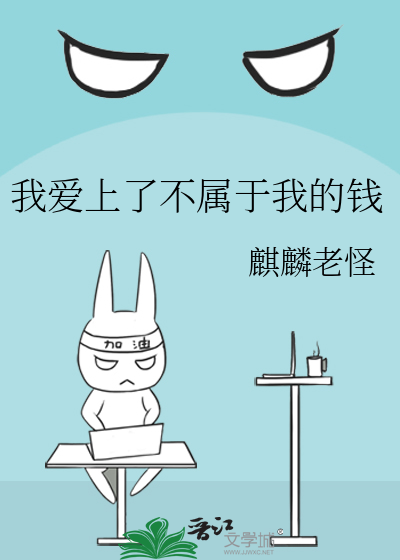 我喜欢的是钱带来的那种独立自由的生活