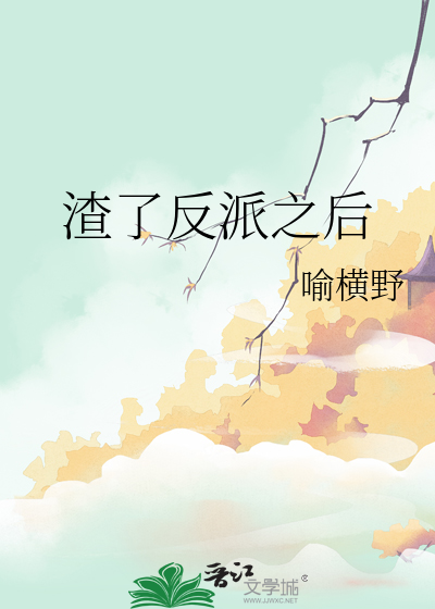 渣了反派以后
