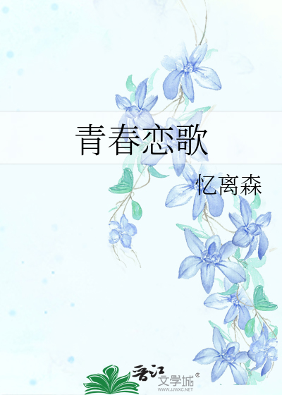青春恋歌后续