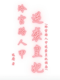 冷宫凰妃全文免费阅读