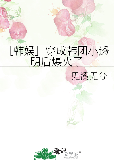 韩娱之穿成小十三